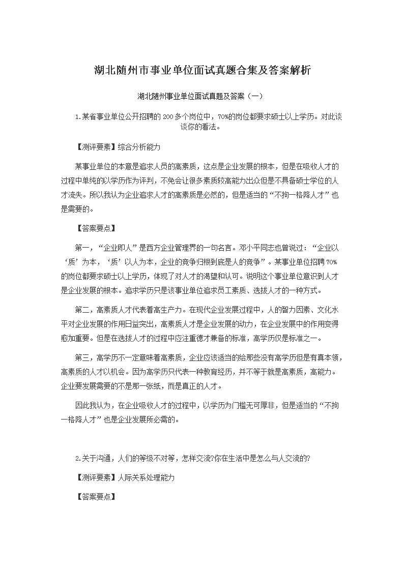 长沙事业单位面试解析与备考指南，真题答案及建议