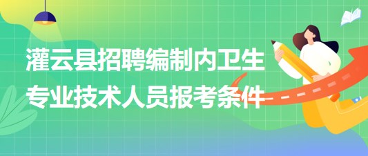 卫生事业单位编制招聘启动，优秀人才选拔助力健康中国迈步前行