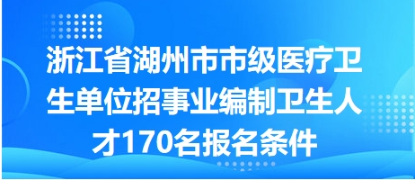 卫生类事业编招聘，构建优质医疗服务团队的核心环节