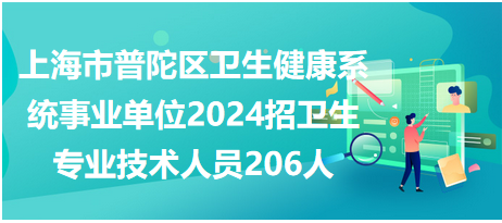 迈向未来的卫生人才招募之路，2024年卫生事业单位招聘趋势展望