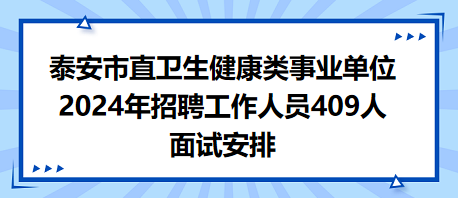 2024年卫生类事业编招聘正式启动，报名、考试及公告详解