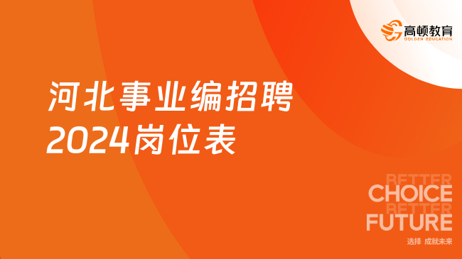 最新事业编招聘动态发布，探索未来职业机遇之门开启（2024年）