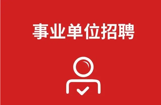 全面解析2024事业编最新招聘官网，探索未来职业之路