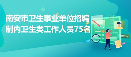 医疗卫生事业单位公开招聘，构建人才高地，助力健康中国战略推进