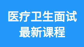 医疗卫生事业编考试面试全攻略，面试指南详解