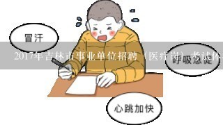 医疗卫生事业单位招聘体检要求及其重要性解析