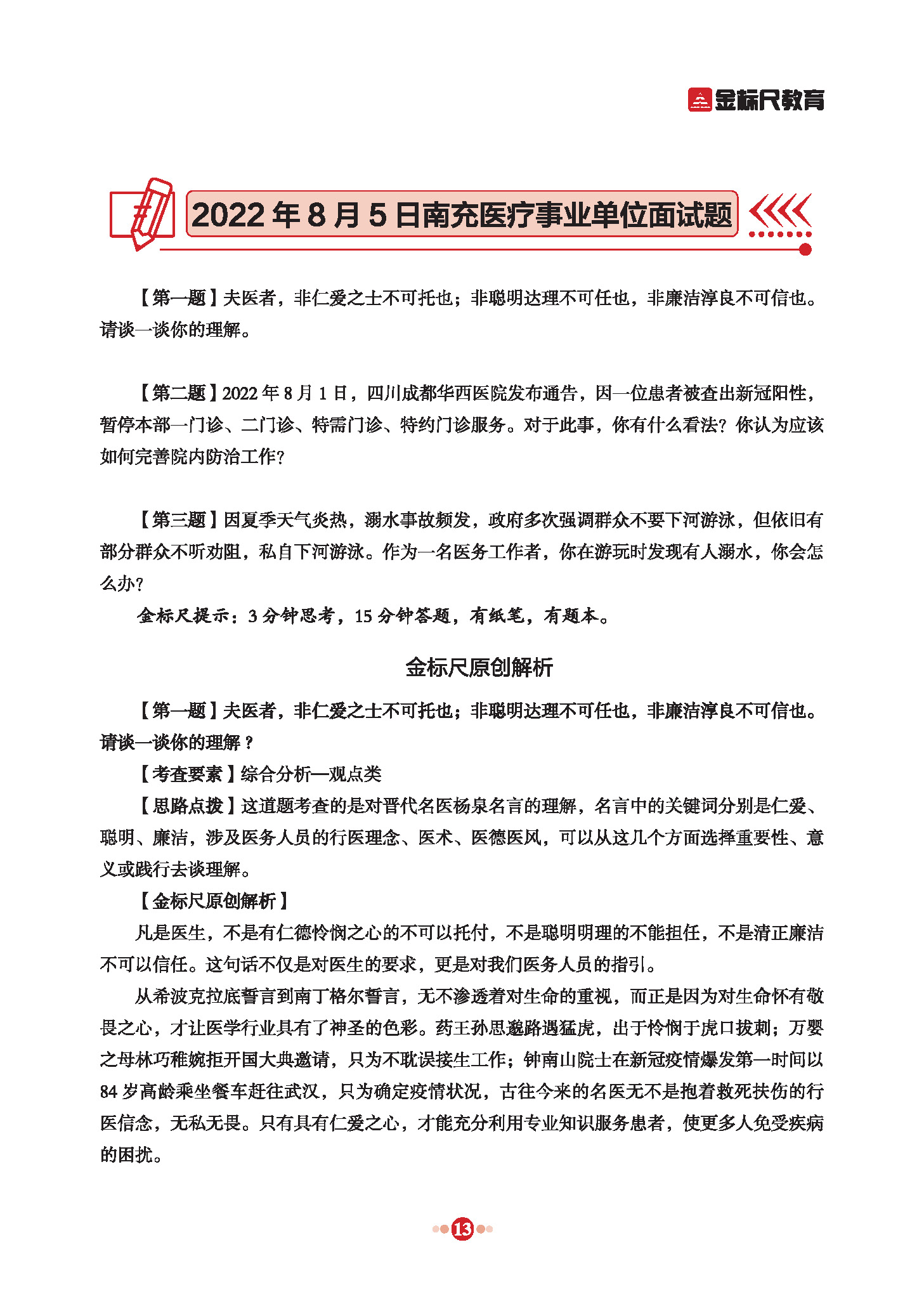 医疗卫生事业招聘面试深度分析与思考