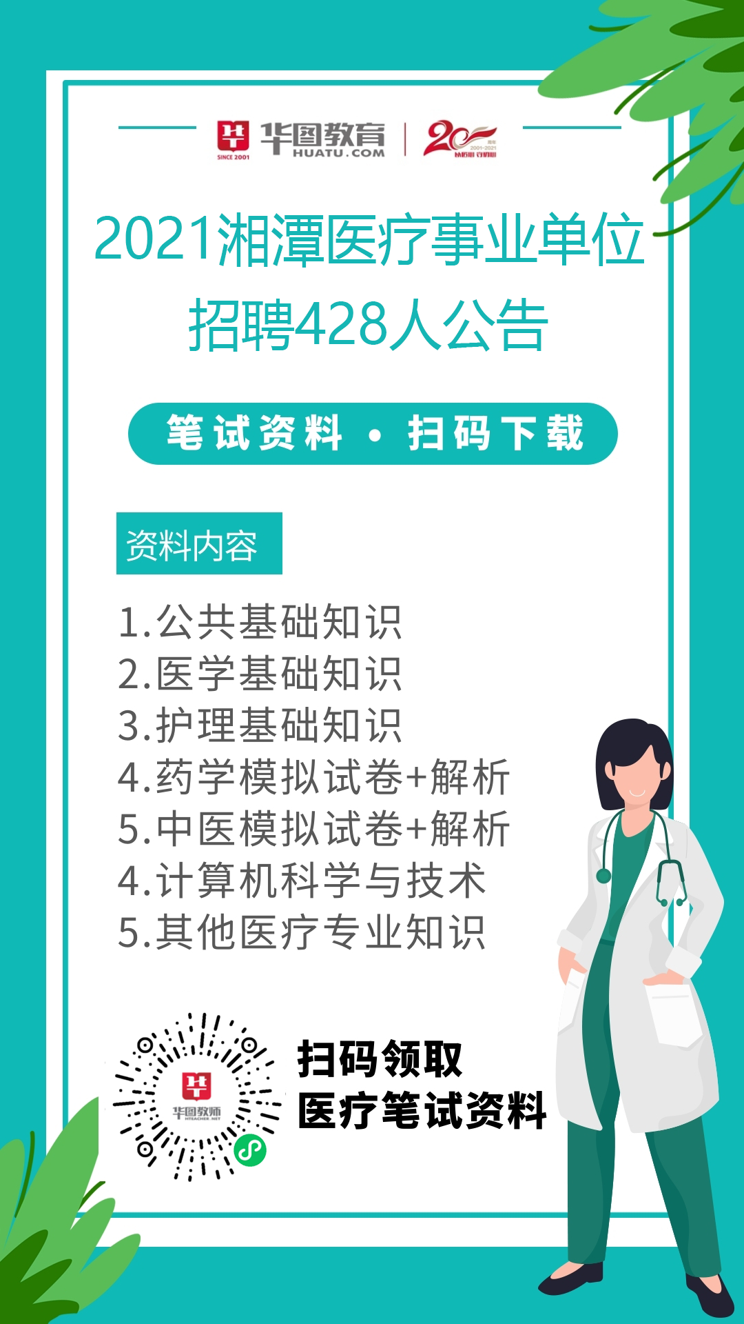 医疗卫生事业单位招聘，人才引领，共筑健康之路