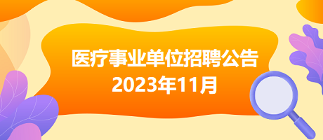 医疗卫生事业单位招聘最新动态，走向未来的探索之旅（2023年）