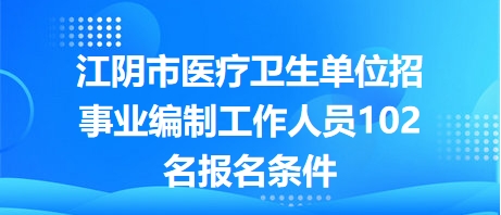 医疗单位事业编制招聘信息公示