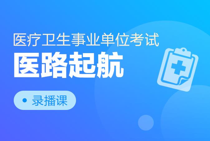 医疗卫生事业单位笔试备考攻略，策略、准备与应对策略