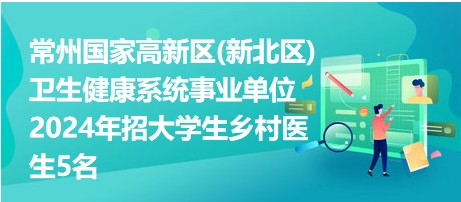 2024医疗卫生事业单位招聘展望与趋势分析