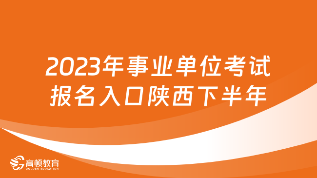 事业编教育岗位考试内容及策略解析