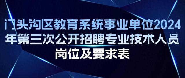 事业编教育系统招聘，构建优质教育人才队伍的基石