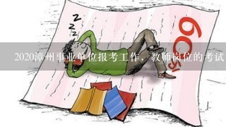 事业单位教育岗考试内容与备考策略深度解析