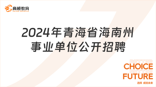 2024事业编最新招聘启幕，职位、流程、准备事项一网打尽