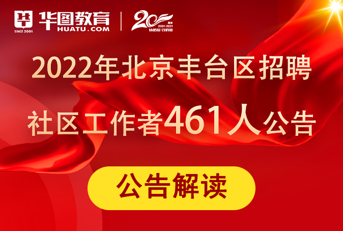 北京市招聘事业编社区工作者，构建和谐社会关键一步