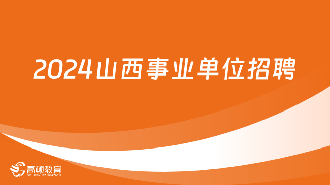 事业编招聘启幕，诚邀英才加盟，共启新征程 2024年公告发布