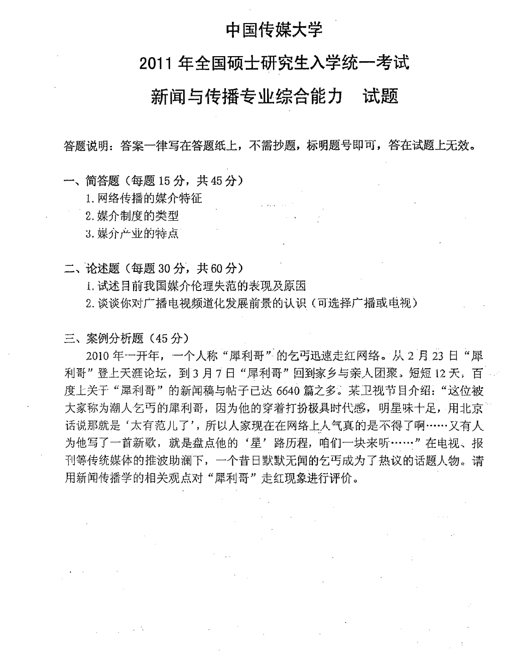 新闻传播事业单位考题深度分析