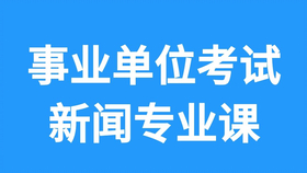 新闻传播事业单位考试类别及其特点解析