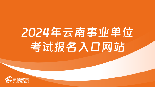 事业单位招聘网官网最新动态解读（2024年）