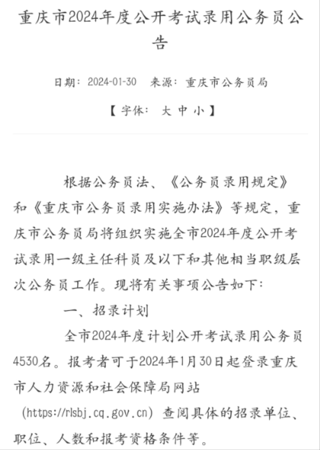 重庆市2024年公务员考试公告发布