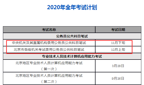 北京市2024年公务员考试公告发布