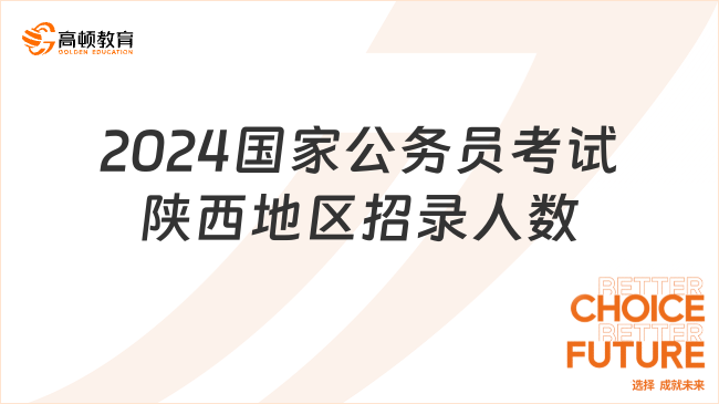 陕西省XXXX年公务员考试公告全面解读