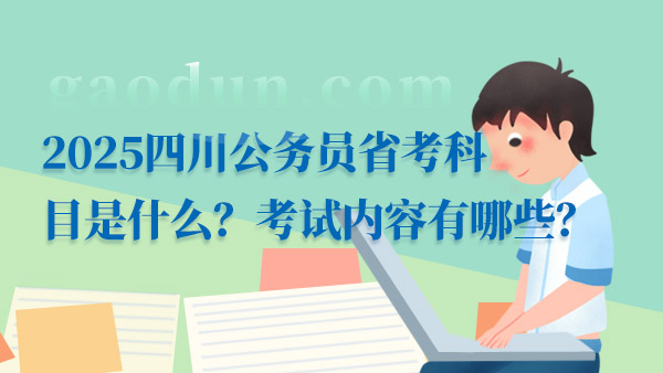 关于四川公务员考试报名时间的探讨，预测与分析至2025年