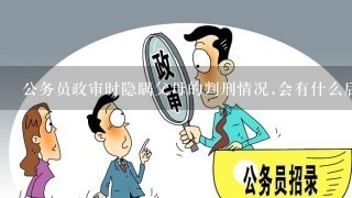 隐瞒病史考公务员的后果分析