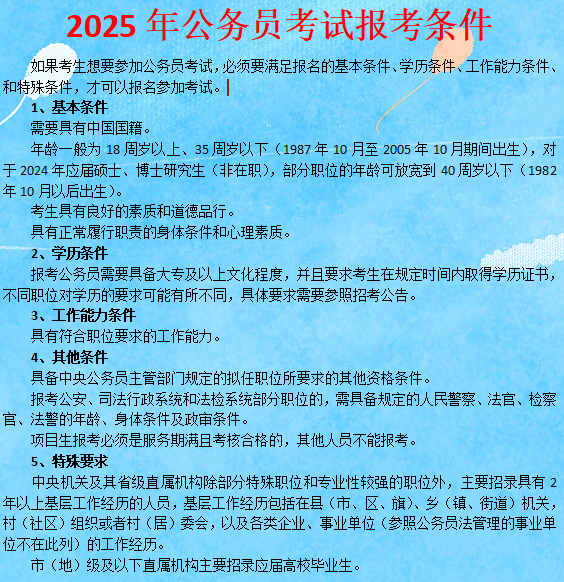 公务员考试报名条件全面解析