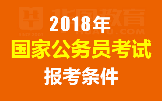 黄冈考公务员所需条件详解