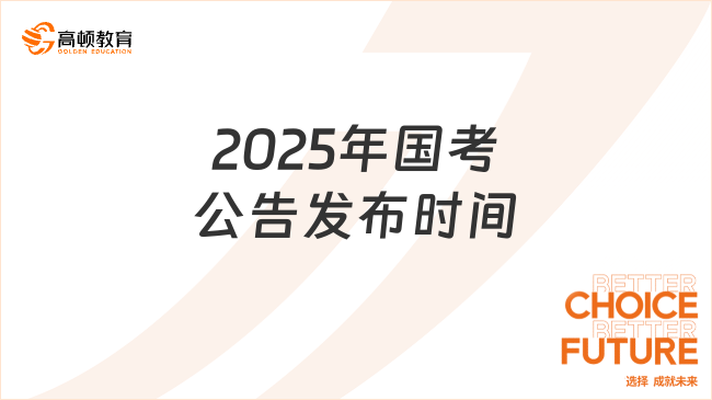 关于即将到来的2025国考时间确定的探讨分析