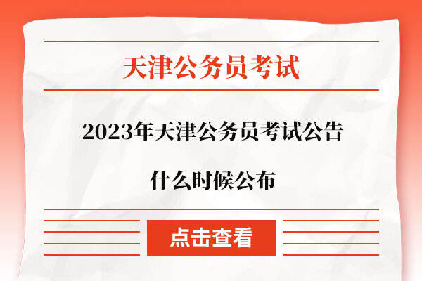 天津地区公务员考试时间研究，以2023年为例分析