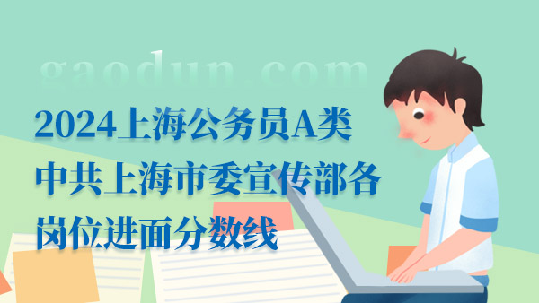 济宁公务员面试分数分析与展望，2024年趋势解读