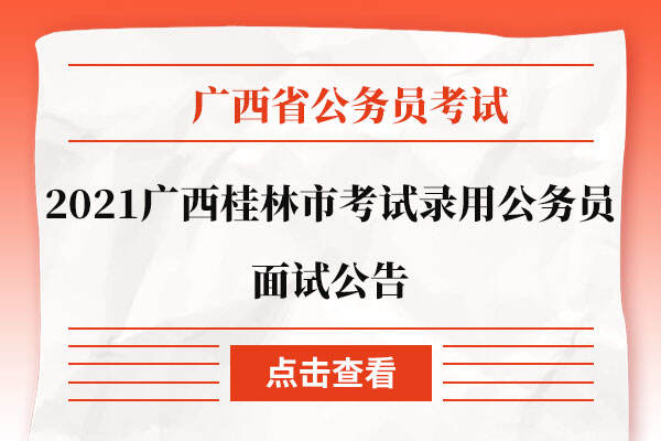 广西公务员面试结果及其深远影响