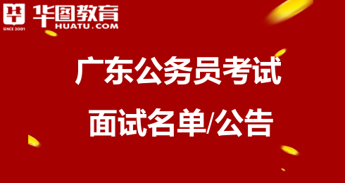 广东省考公务员面试公告详解及备考指南