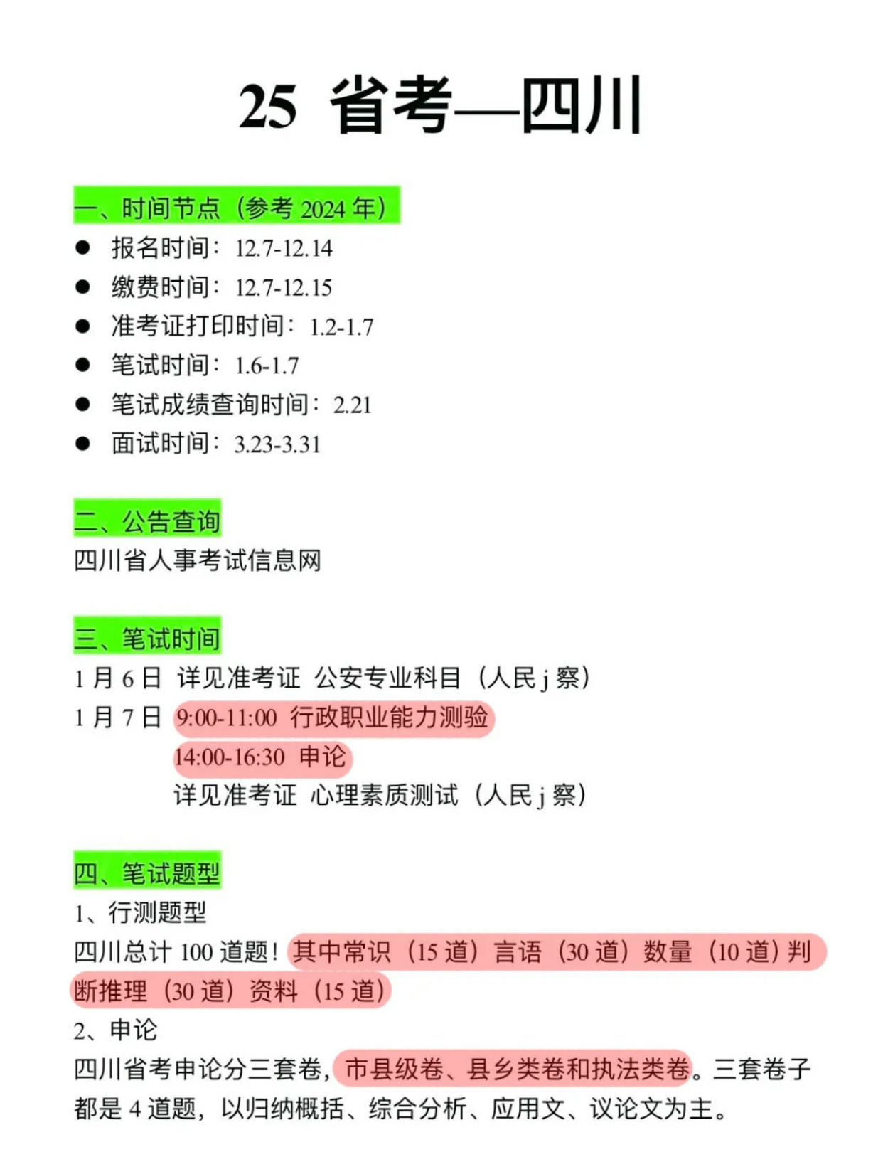 四川省公务员考试大纲全面解析