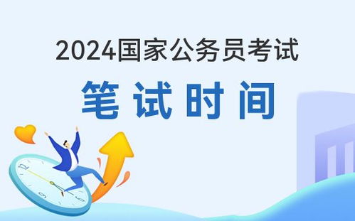 2024年公务员报考时间全面解析及注意事项