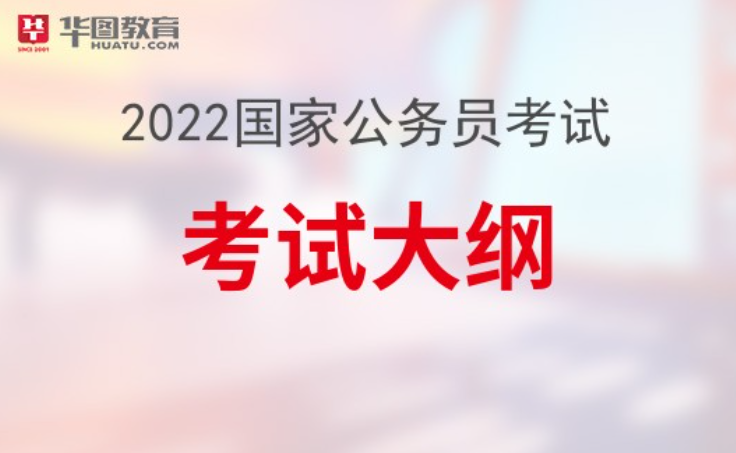 全面解读2022年公务员考试大纲，考试内容与备考指南