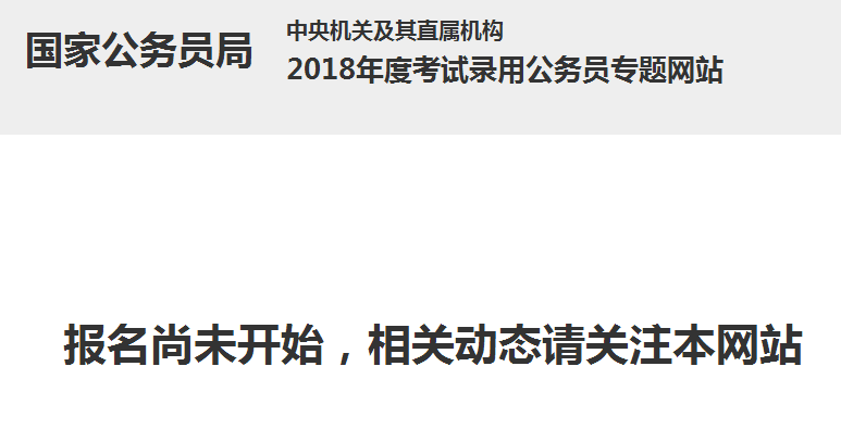 全国公务员考试网官网，一站式备考与报名服务平台