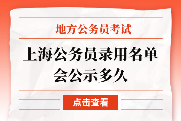 上海市公务员公示名单查询，新时代下的透明公开