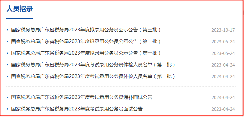 广东省税务局公务员录取名单揭晓，新税务力量正式注入
