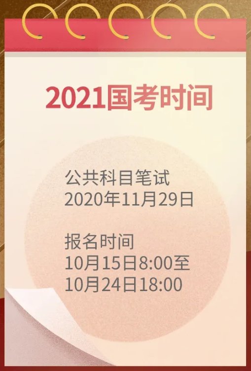 2021年公务员考试，时间、报名及备考全攻略