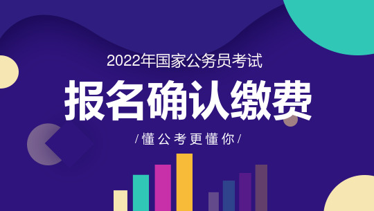 2022年国家公务员考试缴费详解攻略