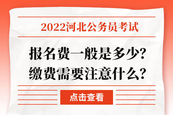 关于公务员报考缴费金额探讨的文章标题，公务员报考费用解析，究竟需要多少钱？