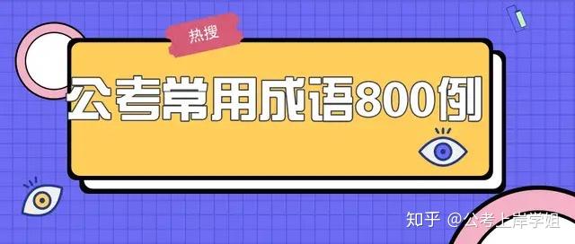 公考行测备考，高频成语30例详解