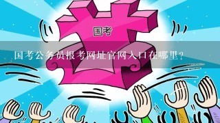 国家公务员考试网入口解析与探索指南