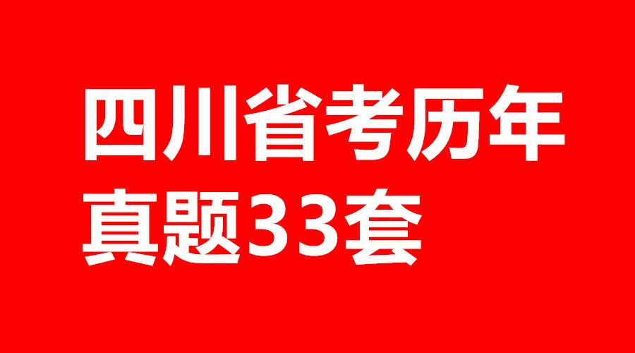 公务员申论历年真题详解及解析答案汇总