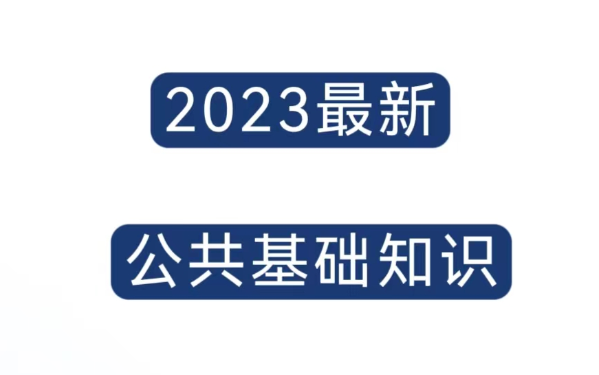 2023年公务员考试公共基础知识学习与备考攻略